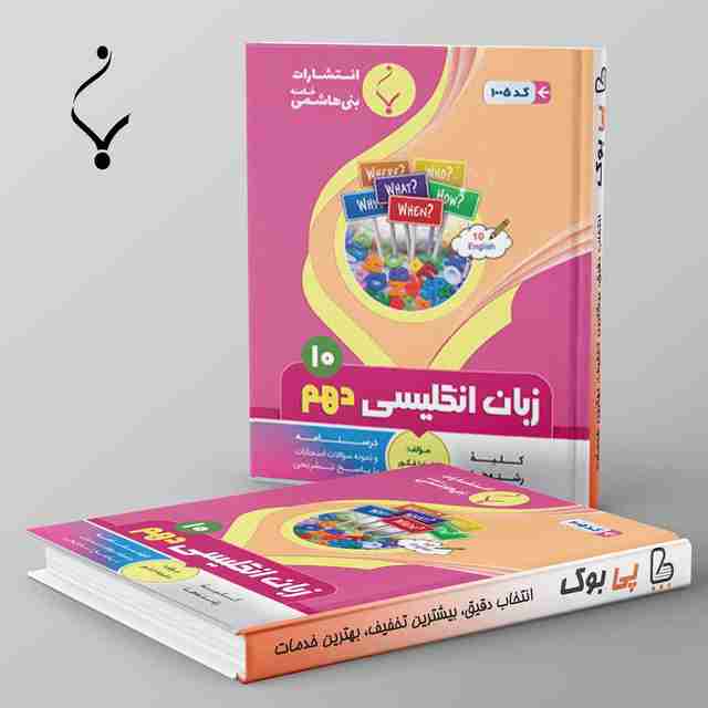 زبان انگلیسی دهم بنی هاشمی