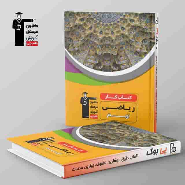 کتاب کار ریاضی نهم قلم چی
