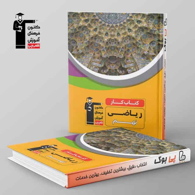 کتاب کار ریاضی نهم قلم چی