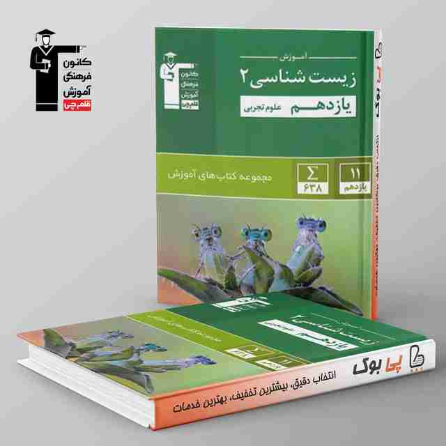 آموزش زیست شناسی یازدهم سبز قلم چی
