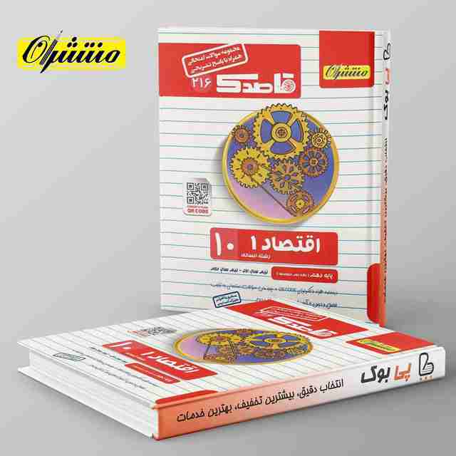 قاصدک اقتصاد دهم منتشران