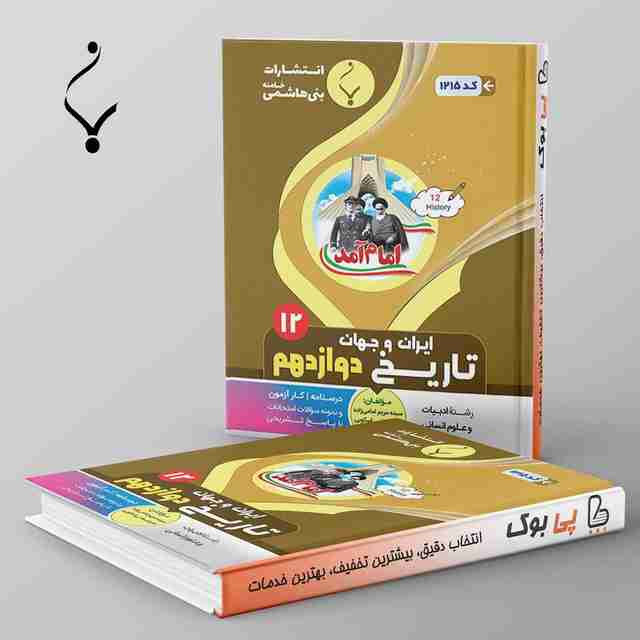 تاریخ دوازدهم بنی هاشمی