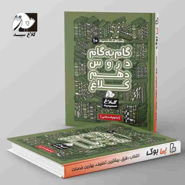 شاه کلید گام به گام دروس دهم رشته انسانی کلاغ سپید