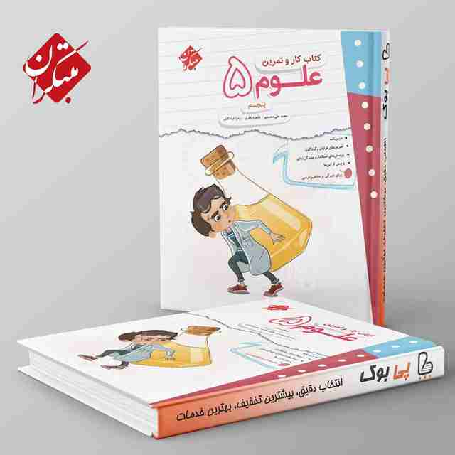 کار و تمرین علوم پنجم دبستان مبتکران