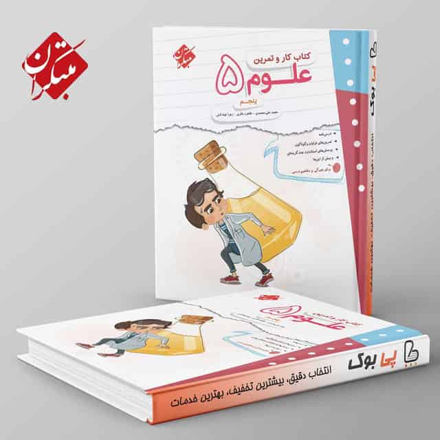 کار و تمرین علوم پنجم دبستان مبتکران