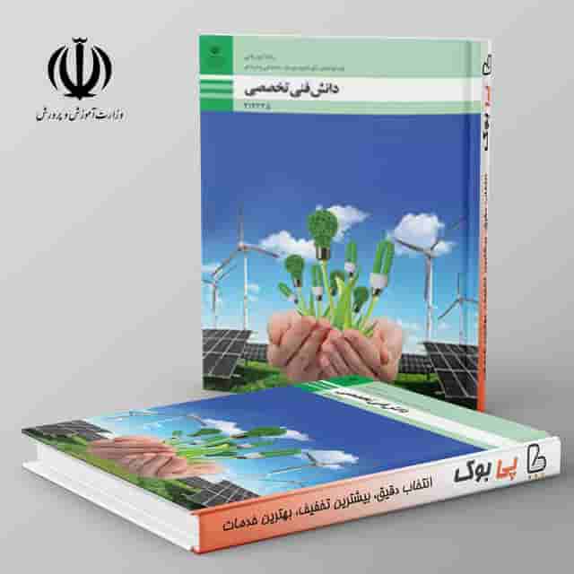 کتاب درسی دانش فنی تخصصی – امور باغی دوازدهم فنی حرفه ای