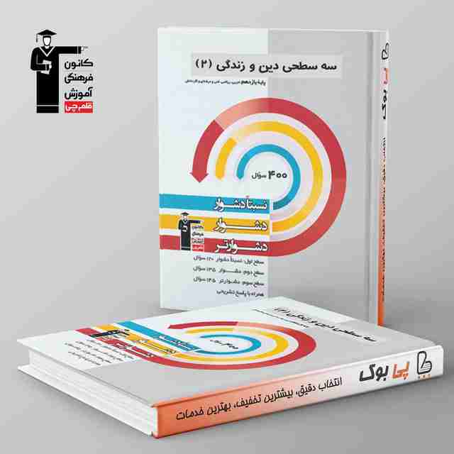 سه سطحی دین و زندگی یازدهم قلم چی