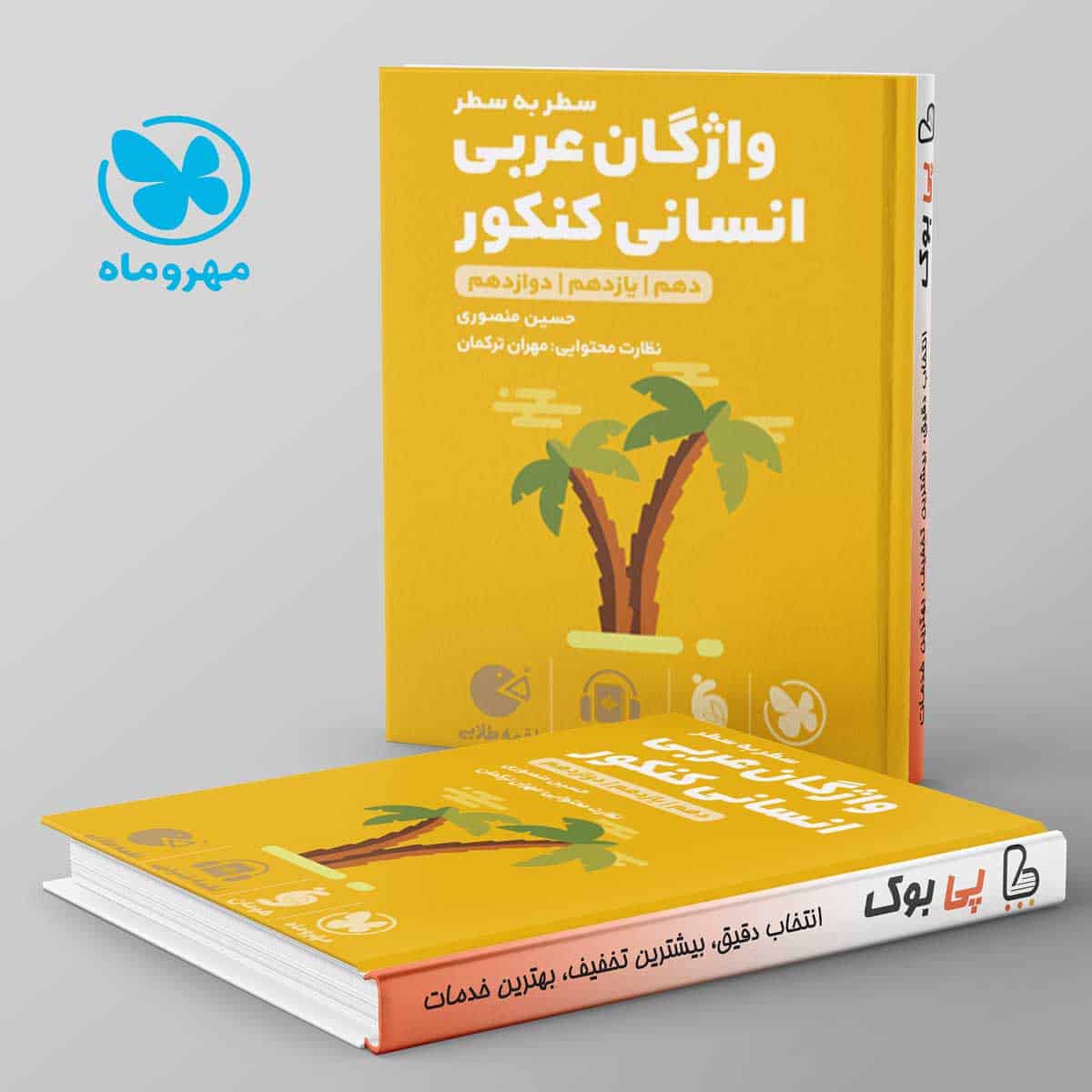 لقمه سطر به سطر واژگان عربی انسانی کنکور مهروماه - تصویر 1