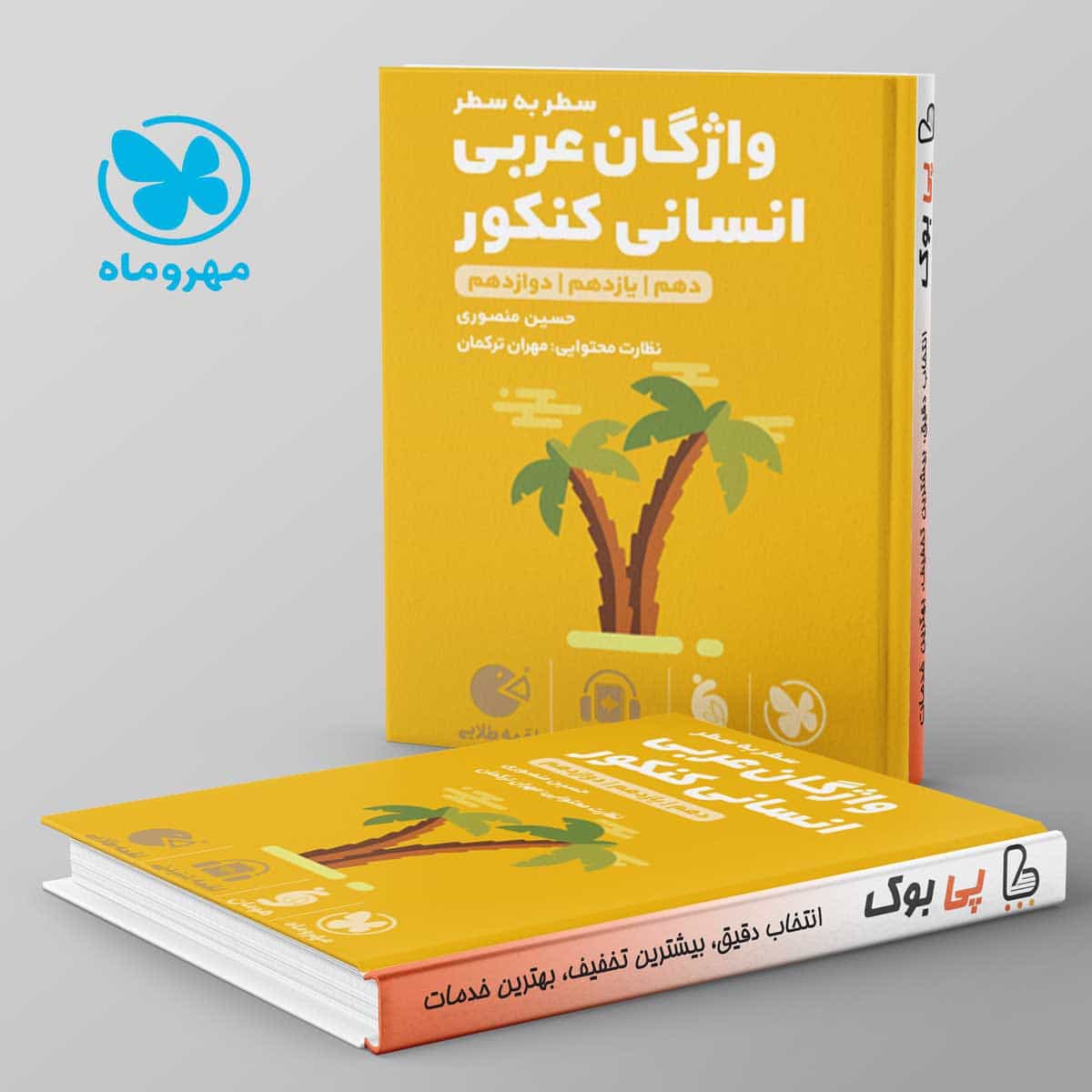 لقمه سطر به سطر واژگان عربی انسانی کنکور مهروماه