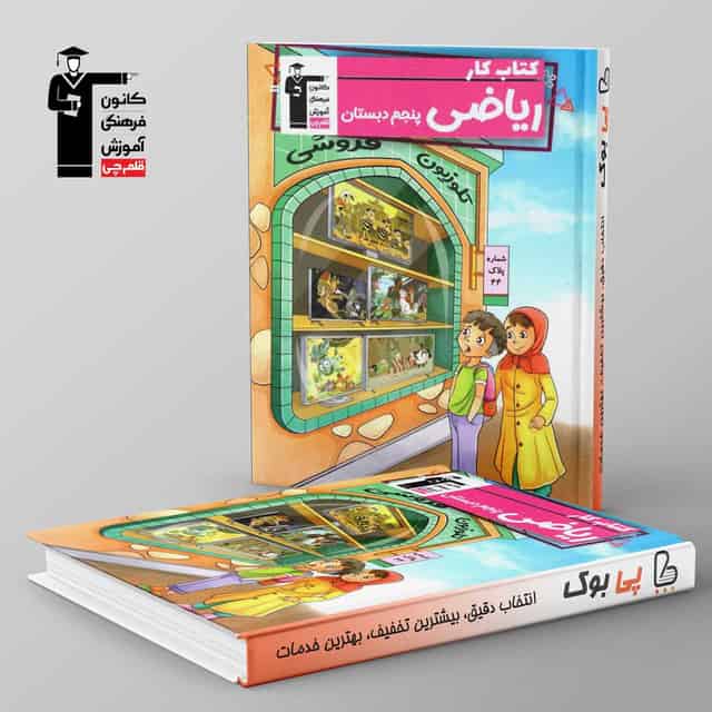 کتاب کار ریاضی پنجم دبستان قلم چی