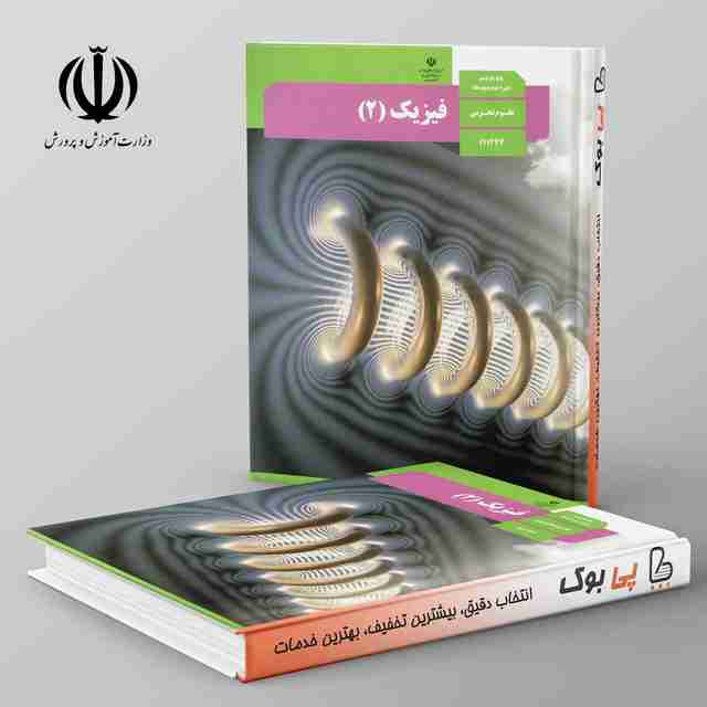 کتاب درسی فیزیک یازدهم تجربی