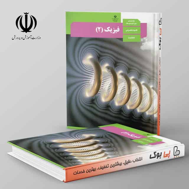 کتاب درسی فیزیک یازدهم تجربی