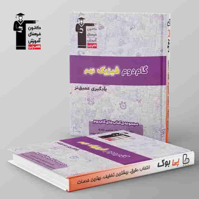 گام دوم فیزیک نهم قلم چی