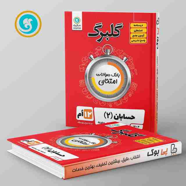 گلبرگ حسابان دوازدهم گل واژه