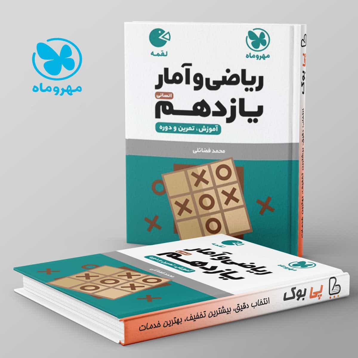 لقمه ریاضی و آمار یازدهم انسانی مهروماه