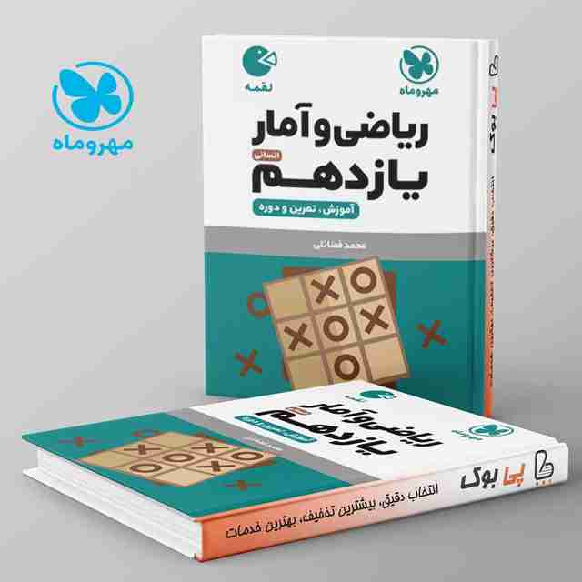 لقمه ریاضی و آمار یازدهم انسانی مهروماه