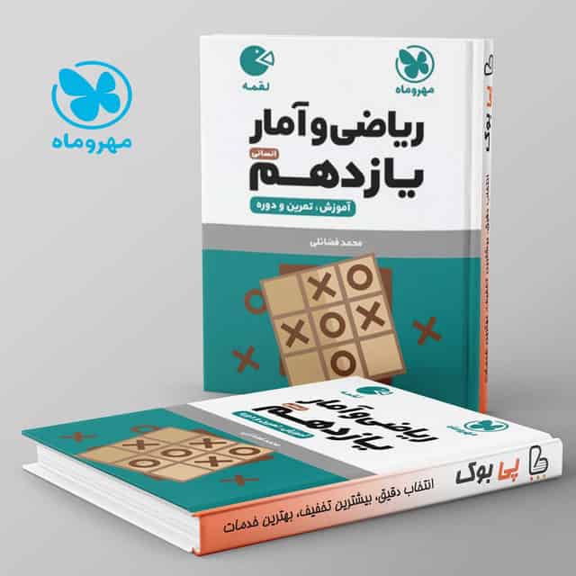 لقمه ریاضی و آمار یازدهم انسانی مهروماه