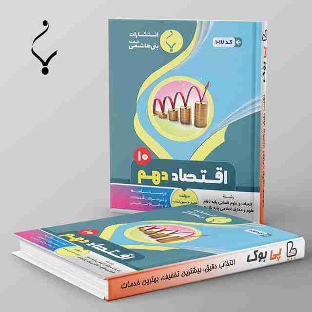 اقتصاد دهم انسانی بنی هاشمی