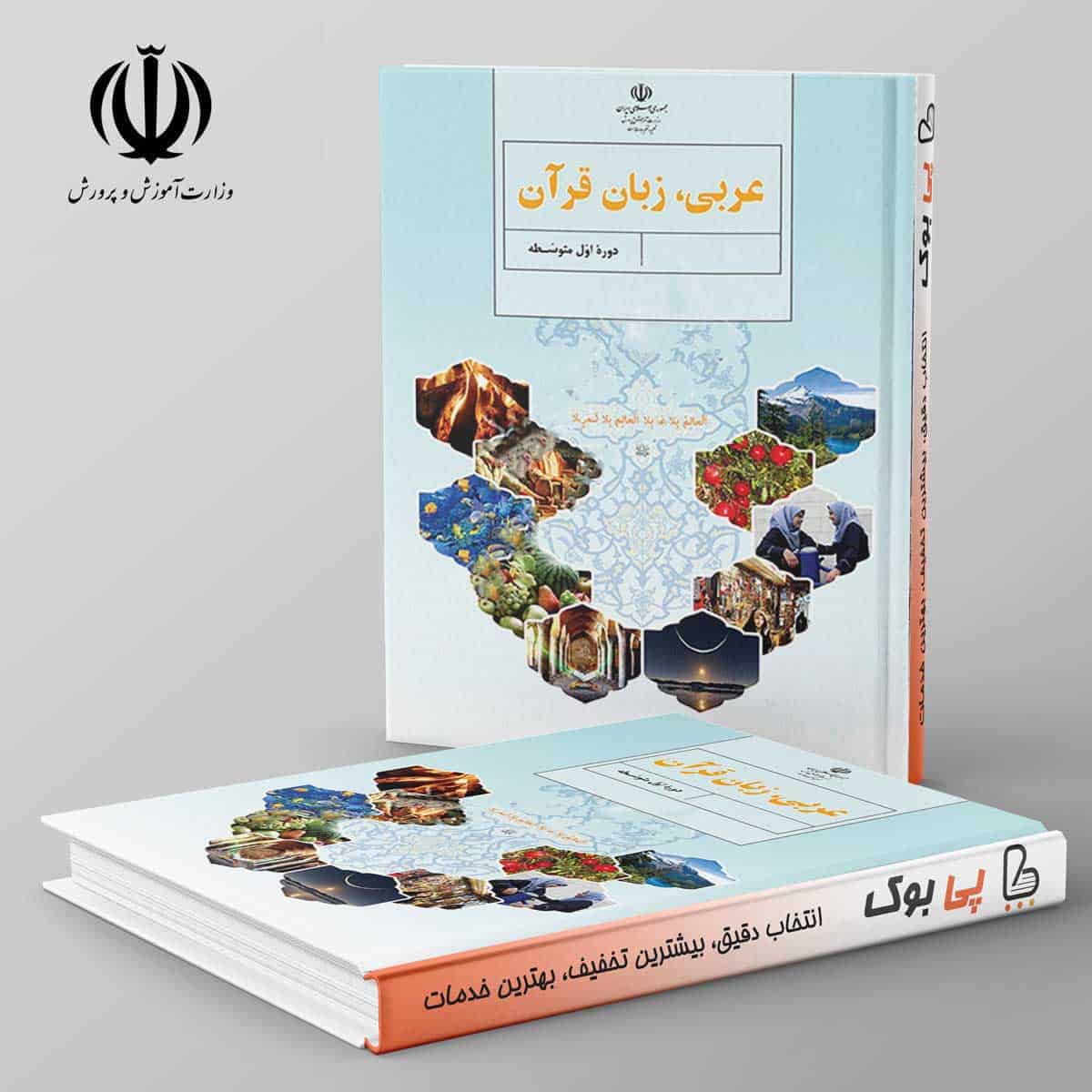 کتاب درسی عربی زبان قرآن هفتم - تصویر 1