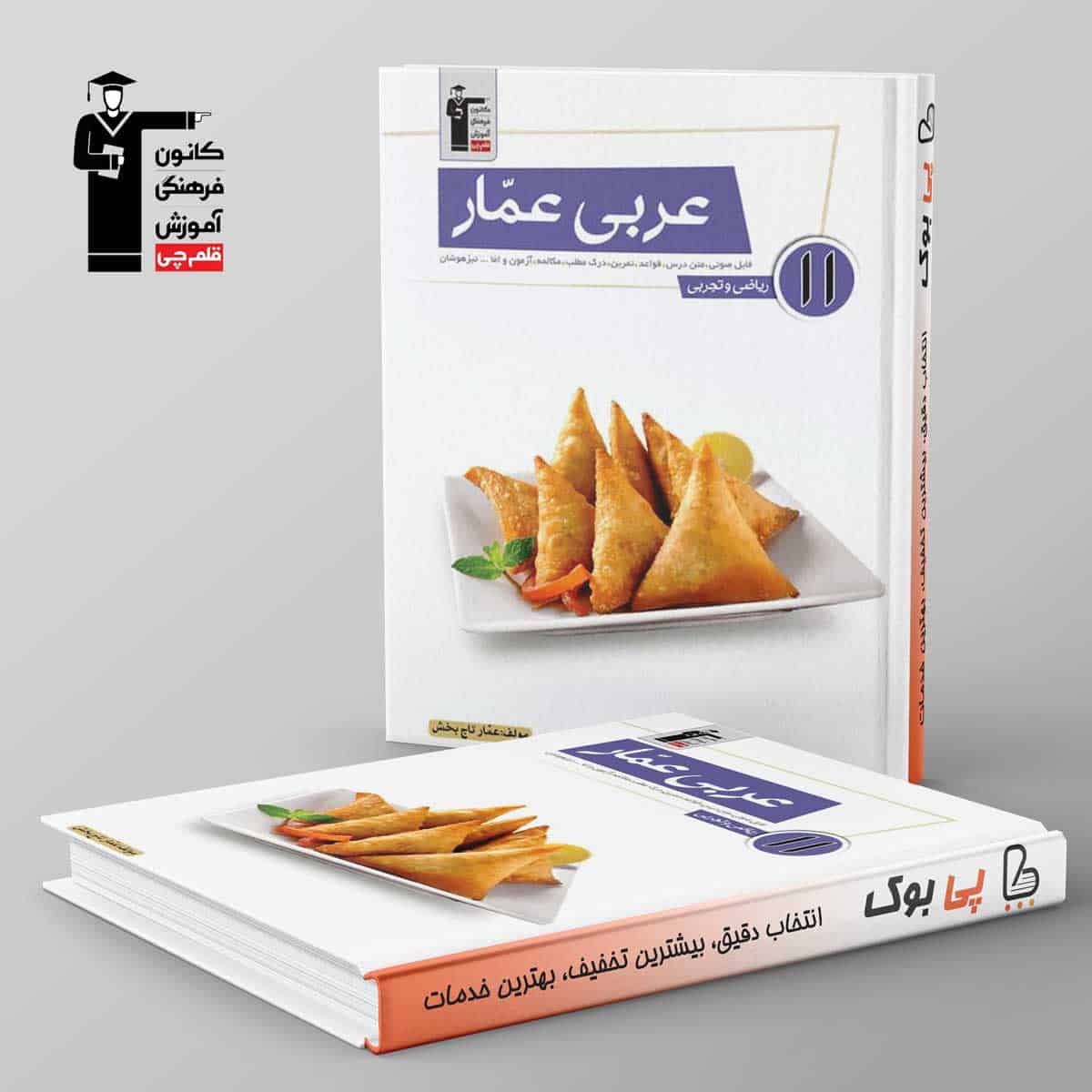 عربی عمار یازدهم قلم چی - تصویر 1