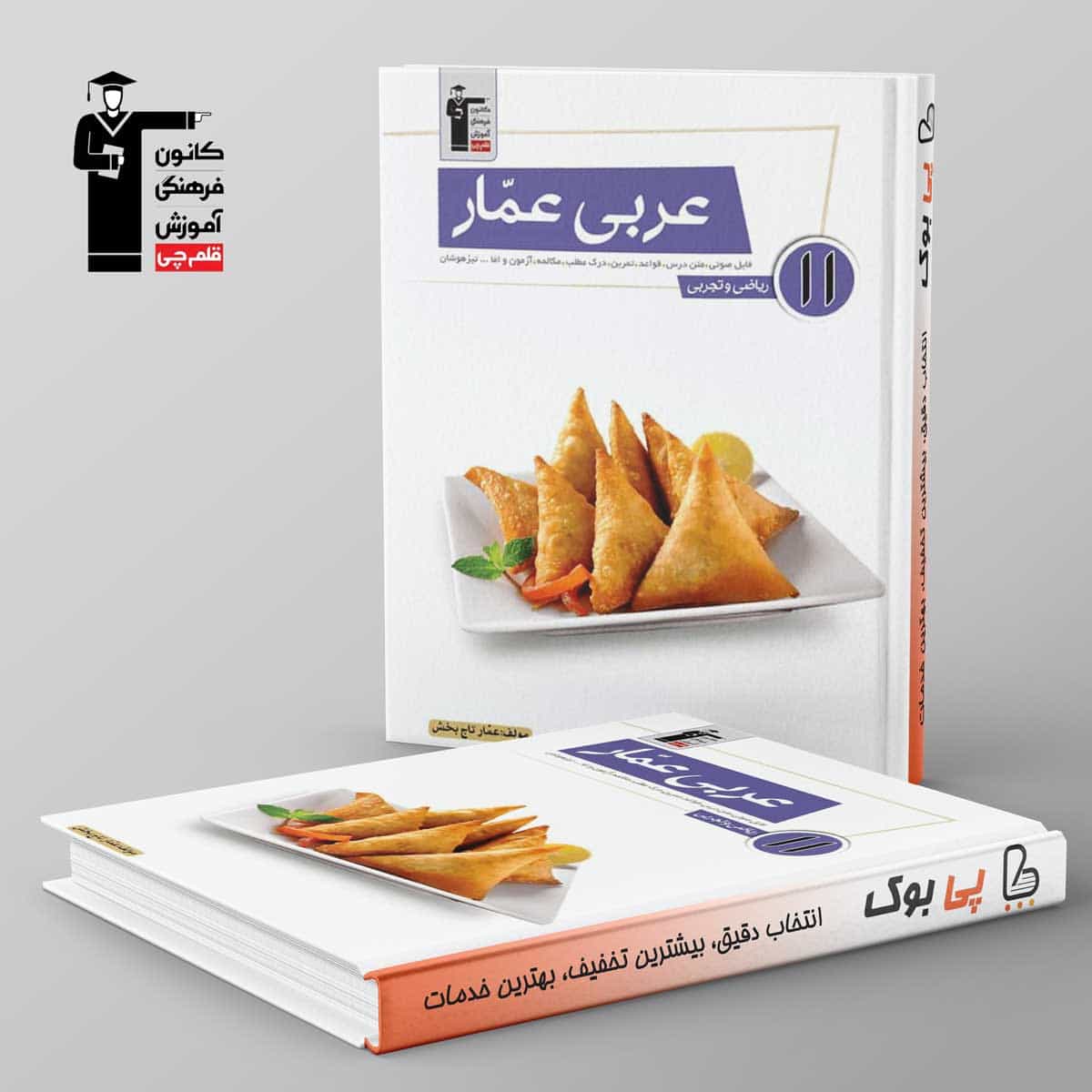 عربی عمار یازدهم قلم چی