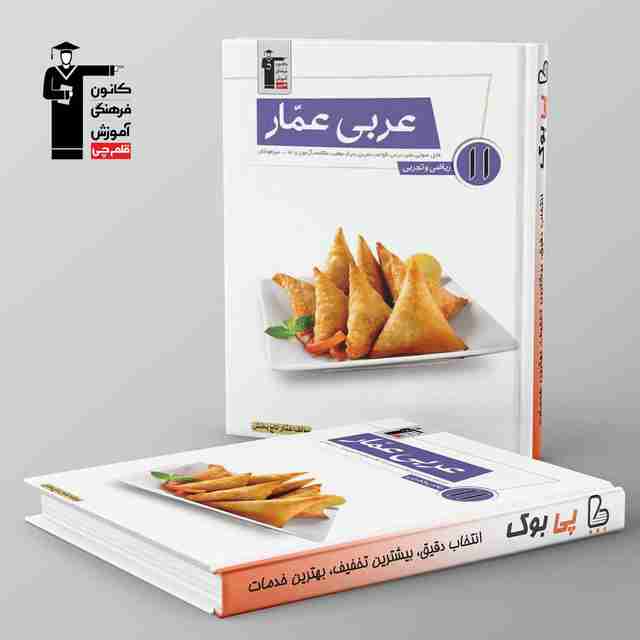 عربی عمار یازدهم قلم چی