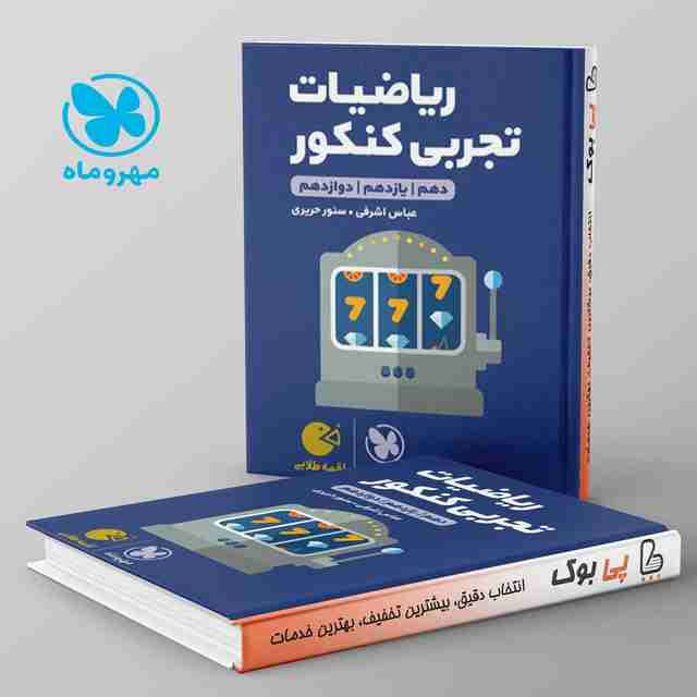 لقمه ریاضیات تجربی کنکور مهروماه