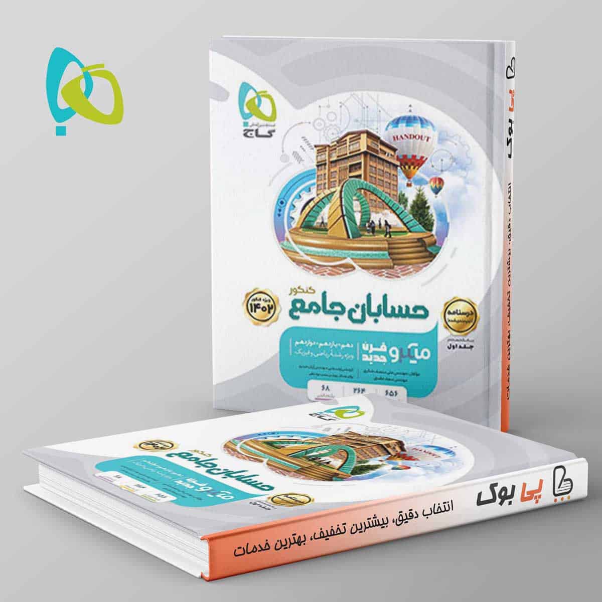 درسنامه حسابان جامع کنکور میکرو گاج - تصویر 1