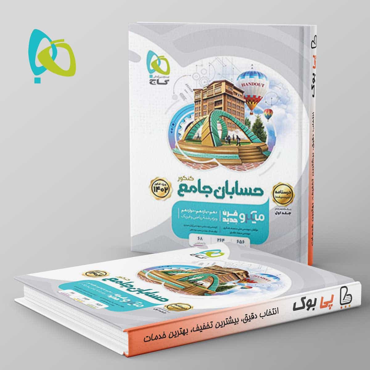 درسنامه حسابان جامع کنکور میکرو گاج