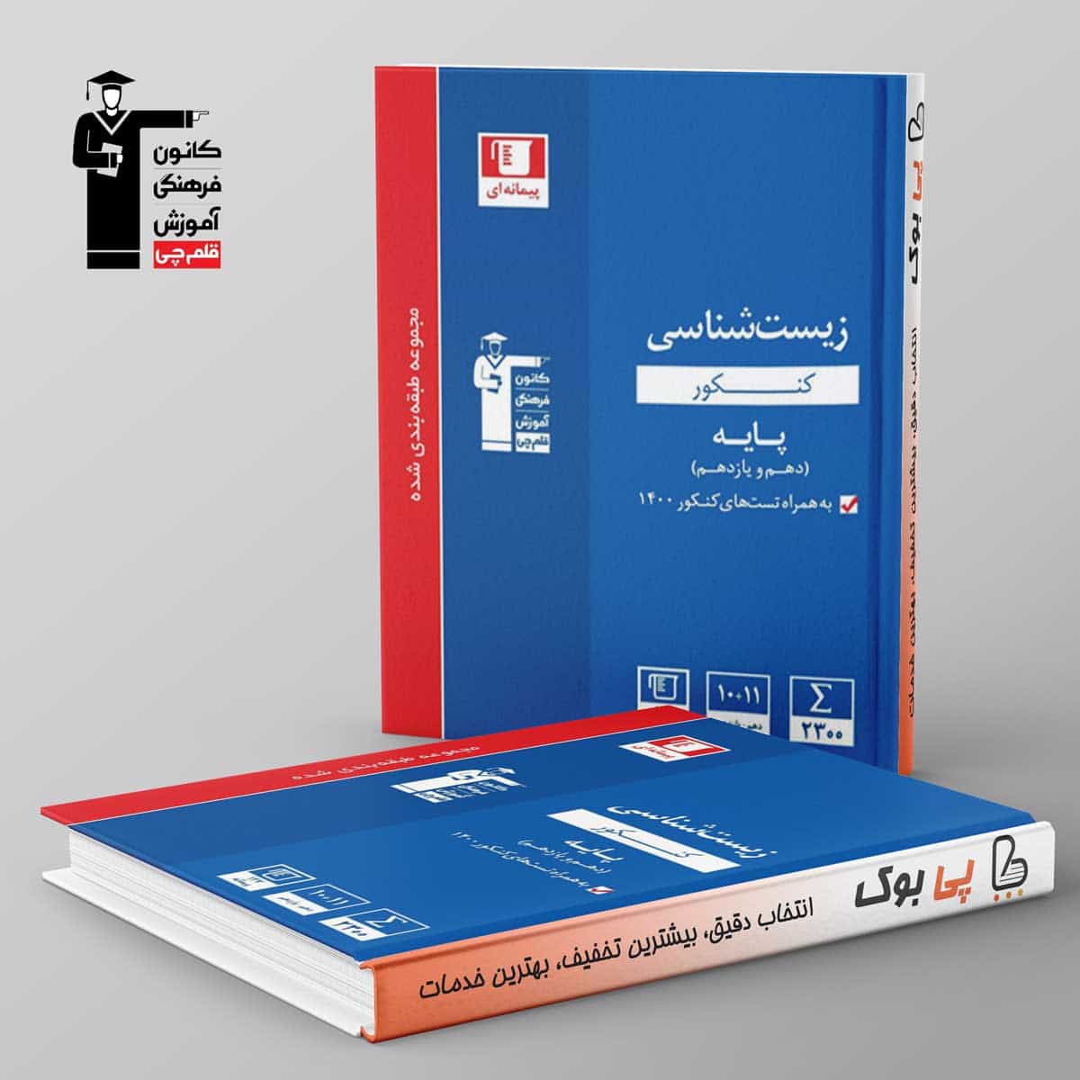 آبی زیست شناسی پایه کنکور دهم و یازدهم قلم چی