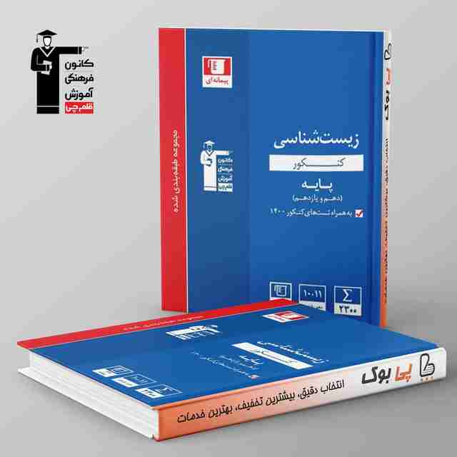 آبی زیست شناسی پایه کنکور دهم و یازدهم قلم چی