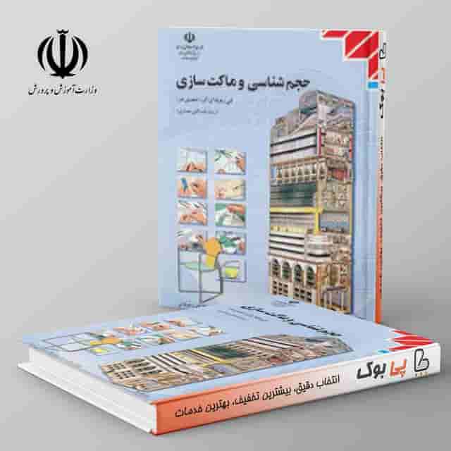 کتاب درسی حجم شناسی و ماکت سازی دوازدهم نقشه کشی
