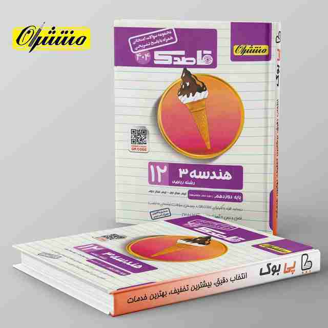 قاصدک هندسه دوازدهم منتشران