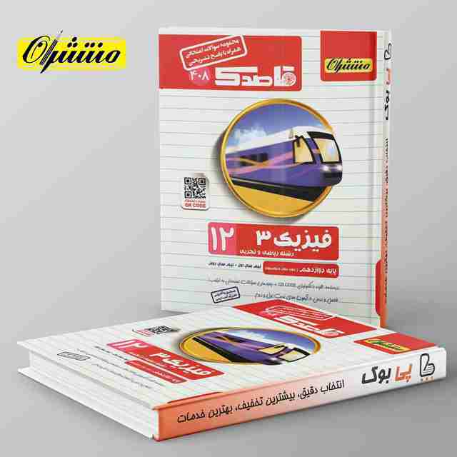 قاصدک فیزیک دوازدهم منتشران