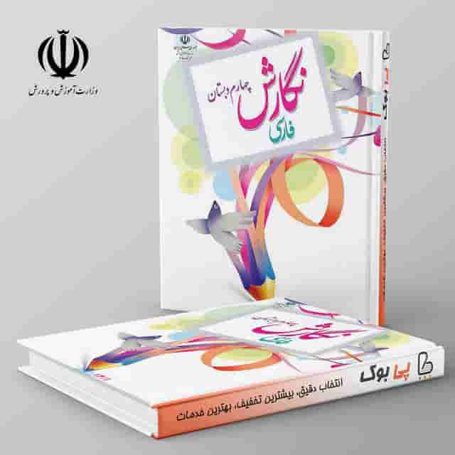 کتاب درسی نگارش فارسی چهارم دبستان
