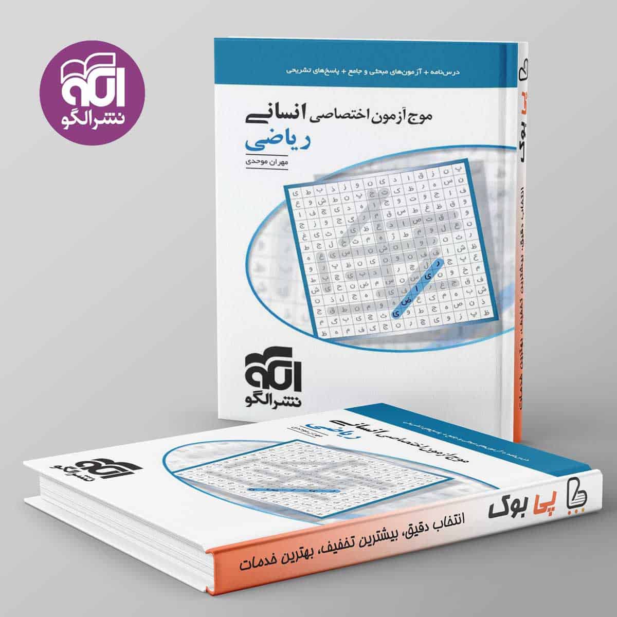 موج آزمون ریاضی انسانی نشر الگو - تصویر 1