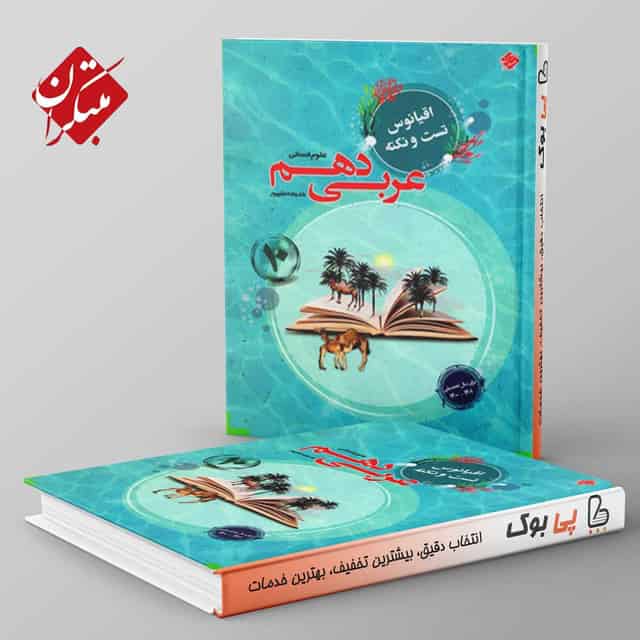 اقیانوس نکته و تست عربی دهم رشته انسانی مبتکران