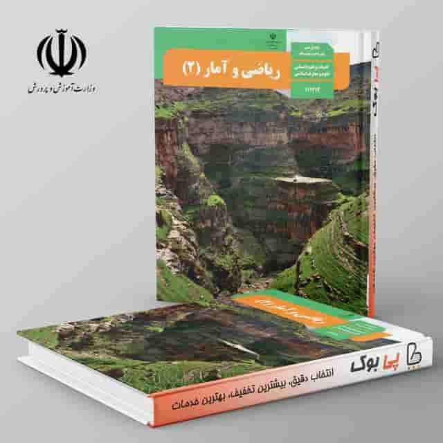 کتاب درسی ریاضی و آمار یازدهم انسانی