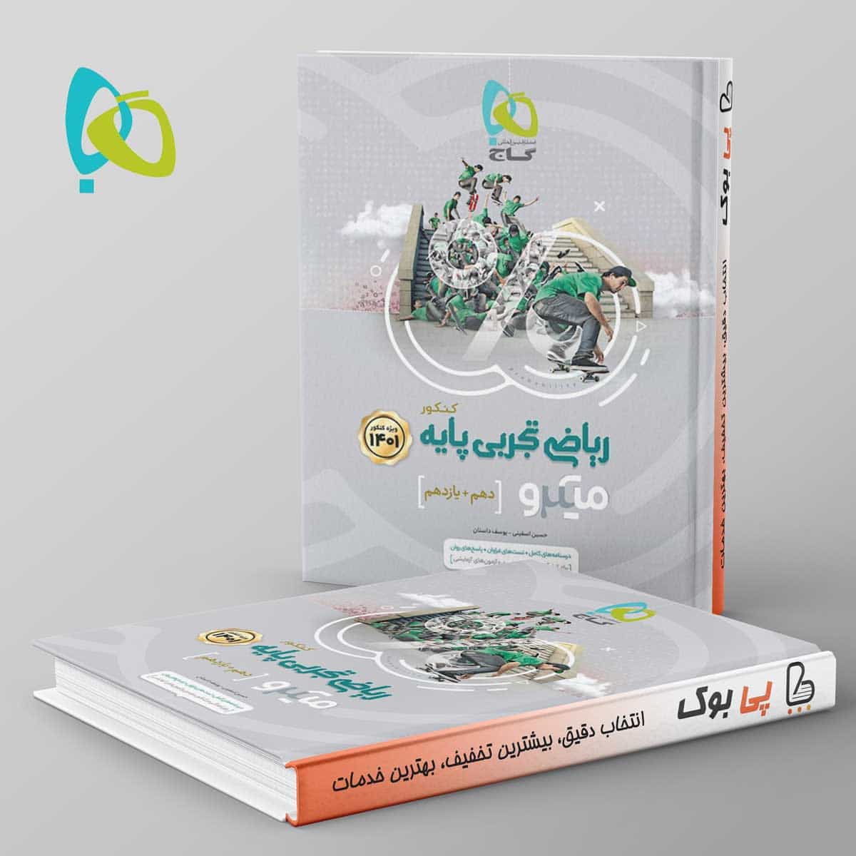 ریاضی پایه کنکور دهم و یازدهم تجربی میکرو گاج