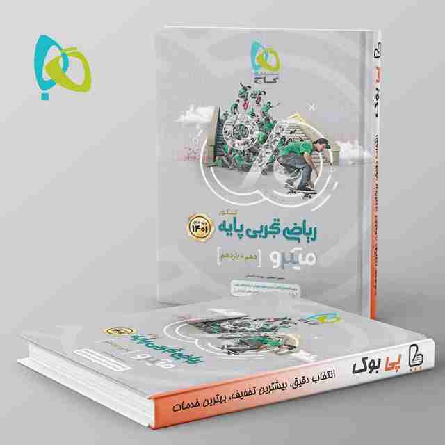 ریاضی پایه کنکور دهم و یازدهم تجربی میکرو گاج