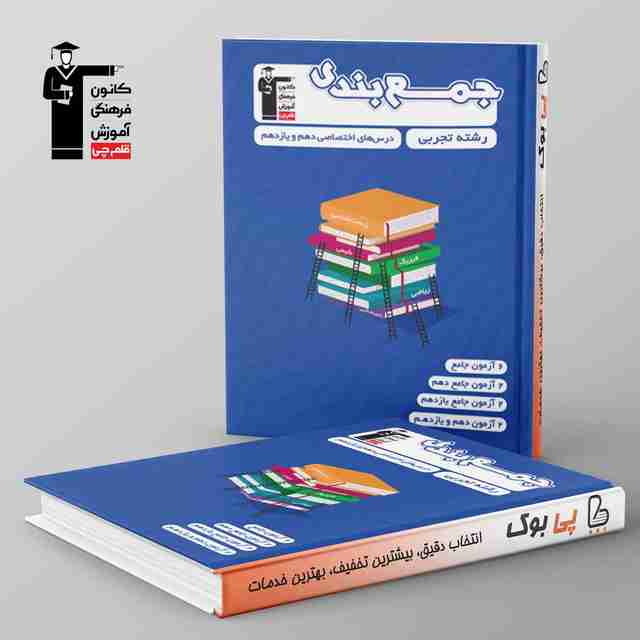 جمع بندی دروس عمومی و اختصاصی پایه تجربی قلم چی