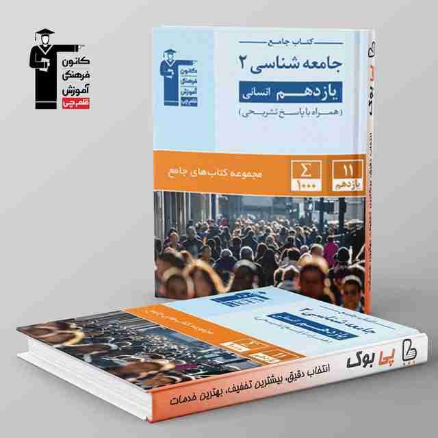 کتاب جامع جامعه شناسی یازدهم رشته انسانی قلم چی