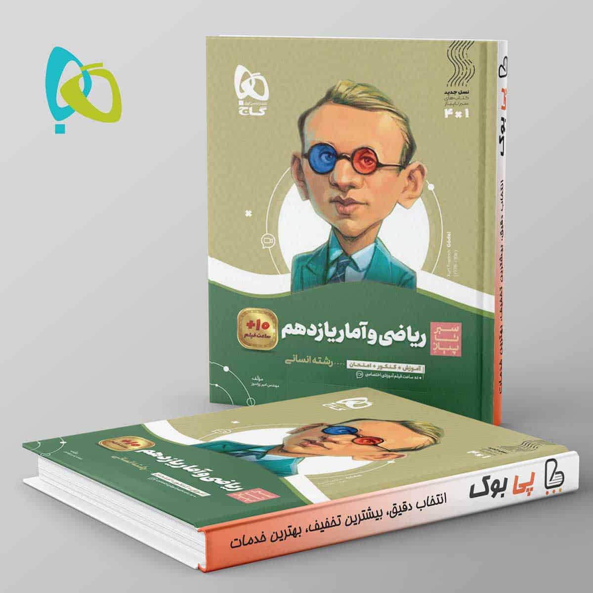 سیر تا پیاز ریاضی و آمار یازدهم انسانی گاج - تصویر 1