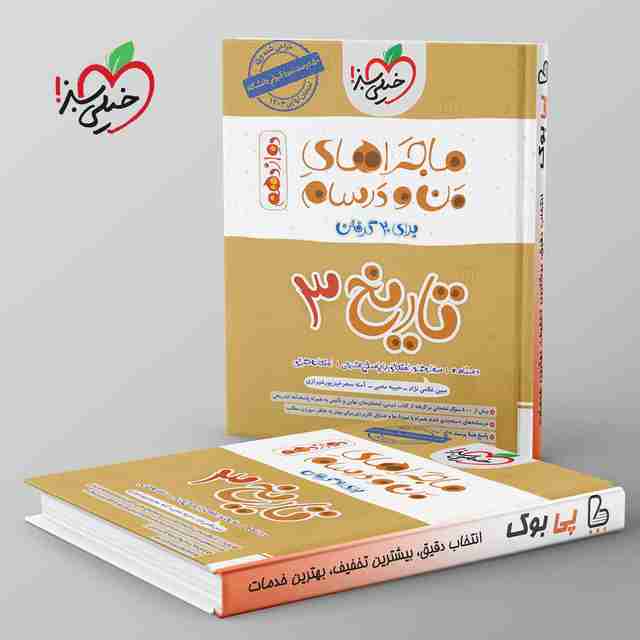 ماجرای من و درسام تاریخ دوازدهم خیلی سبز