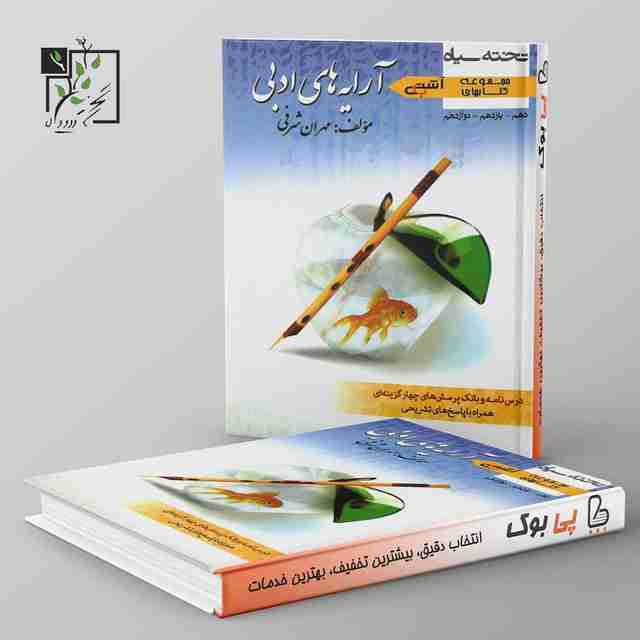 آشتی با آرایه های ادبی دهم و یازدهم و دوازدهم تخته سیاه