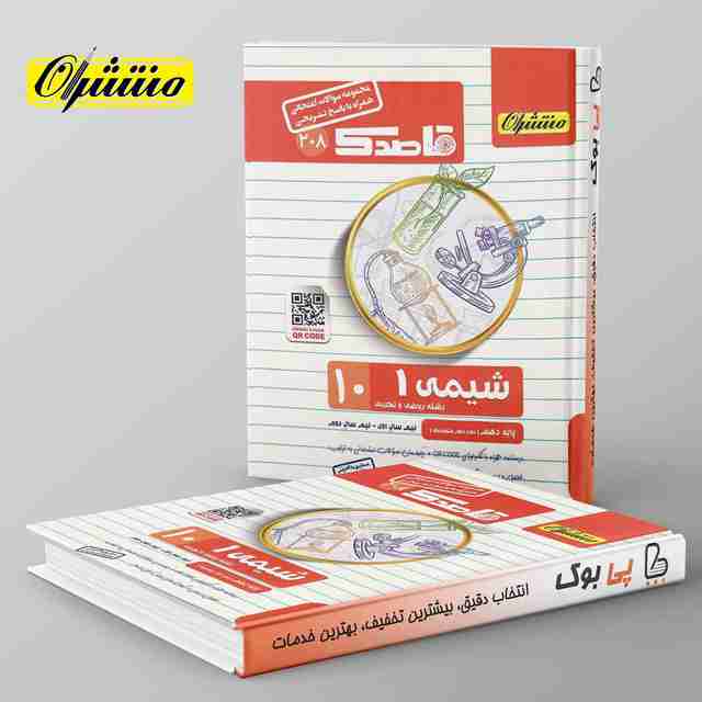 قاصدک شیمی دهم منتشران