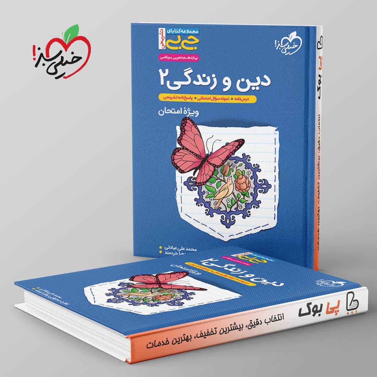 جیبی دین و زندگی یازدهم خیلی سبز - تصویر 1
