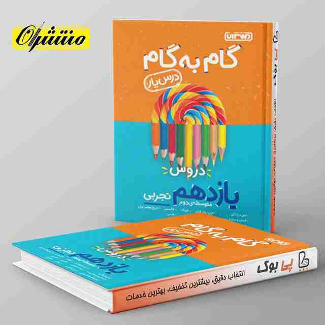 گام به گام درس یار یازدهم تجربی منتشران