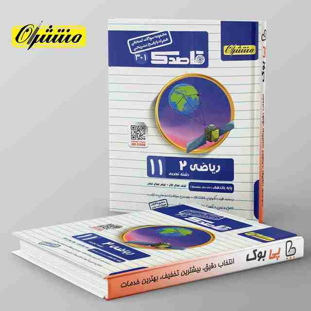 قاصدک ریاضی یازدهم تجربی منتشران