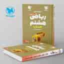 name https://cdn.pbook.shop/api-media/files/2024/06/504c8c01-1c7c-4d2f-80ee-5d4adc437a43/100-نکته-ریاضی-هشتم-جلد-اول-حساب-لقمه-مهروماه.jpg